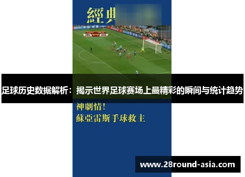 足球历史数据解析：揭示世界足球赛场上最精彩的瞬间与统计趋势