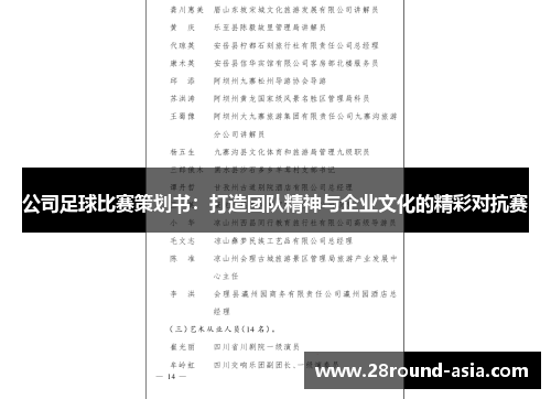 公司足球比赛策划书：打造团队精神与企业文化的精彩对抗赛